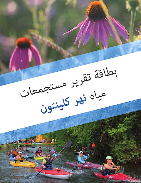 Clinton River Watershed Report Card (Arabic) (Page 1)