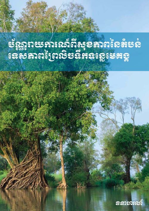 Mekong River Report Card in Khmer