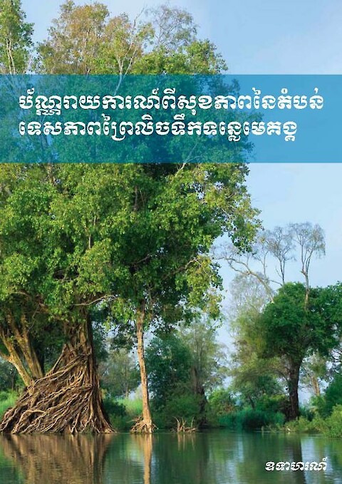 Mekong FloodedÂ Forest Landscape Report Card in Khmer